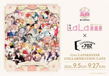 「創刊50周年記念LaLa原画展～魅惑のクリエイション～」大阪会場の開催を記念し、期間限定でコラボカフェを開催！#702 CAFE&DINERなんばパークス店