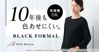 家庭用洗濯機で洗えるのに10年後も色あせにくいブラックフォーマルを7月3日(金)に新発売