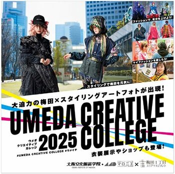 大阪文化服装学院・マロニエファッションデザイン専門学校とのコラボレーション企画 ［第2弾］「UMEDA CREATIVE COLLEGE 2025」を実施します