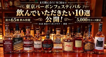まだ間に合う！「東京バーボンフェスティバル」9/30まで開催中！最大65種飲み放題の5,000円コースから“飲んでいただきたい10選”を公開！
