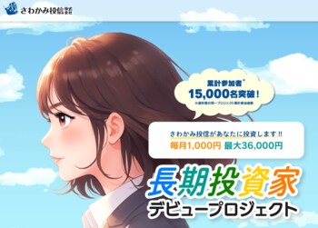 「金融知識がないから投資できない」悩みを解消　『長期投資家デビュープロジェクト』