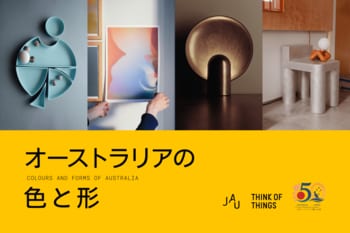 日本ではまだ体系的に紹介される機会の少ないオーストラリアの現代インテリアデザイン企画展「オーストラリアの色と形」を開催