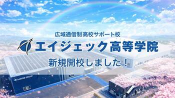 日本初（※1）のスポーツ科学専門機関が運営する広域通信制高校サポート校「エイジェック高等学院」が新規開校　第1期生入校式を挙行