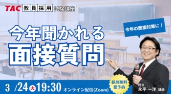 【TAC教員採用試験】2026年3/24（火）オンラインで開催「今年聞かれる面接質問」