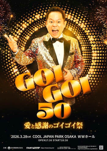 ダイアン津田初の完全1人イベント！皆様へ感謝を伝えます！『GOIGOI 50～愛と感謝のゴイゴイ祭～』