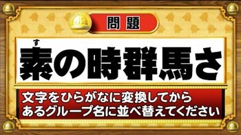 【おめざめ脳トレ】この文字を並べ替えると浮かび上がるグループ名は何でしょう？【『クイズ！脳ベルSHOW』より】
