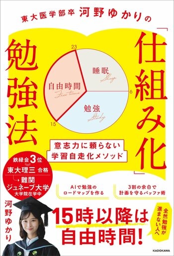 やる気が出ない日も「自動勉強システム」でタスク消化！ 東大理三現役合格・河野ゆかりの勉強法が書籍化