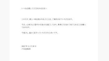 戸田恵梨香 第一子妊娠「無事に生まれて来てくれることを願っております」
