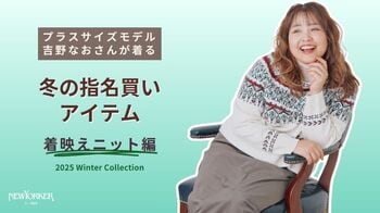 ニューヨーカー ウィメンズ「プラスサイズモデル吉野なおさんが着る！ 冬の指名買いアイテム 着映えニット編」を紹介する特集コンテンツを公開。