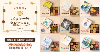 「名作絵本のクッキー缶セレクション by Cake.jp」7月1日(火)より近鉄百貨店奈良店にて開催！