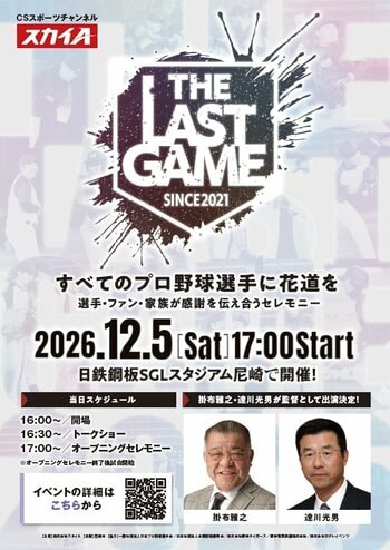 【第2弾出場選手発表】元巨人の松原聖弥氏、今村信貴氏、元阪神の福永春吾氏らが参戦「THE LAST GAME 2026」本日9月26日(土)10:00よりチケット一般販売スタート！