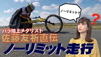 東京パラリンピックで世界記録での金メダル獲得を目指す佐藤友祈選手が「ノーリミット走行」の極意を解説！
