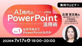 生成AI時代のパワポ活用術・スライド資料づくりを体系的に学ぶ！ 7/17（金）～ 無料セミナー「AI時代のPowerPoint活用術」（全10回）がスタート!!