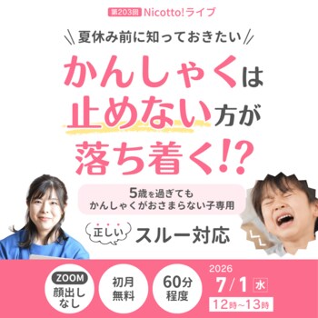 5歳を過ぎてもかんしゃくが激しい子に必要なのは「ただ待つ」ことではない　親子バトルを減らす正しいスルー対応を解説【7/1オンライン】