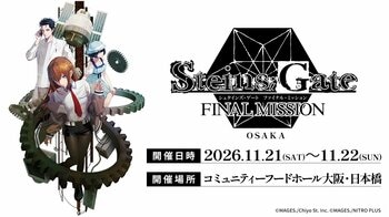 「シュタゲ」のポップアップイベント「STEINS;GATE ファイナルミッション」大阪にて11月に開催決定！