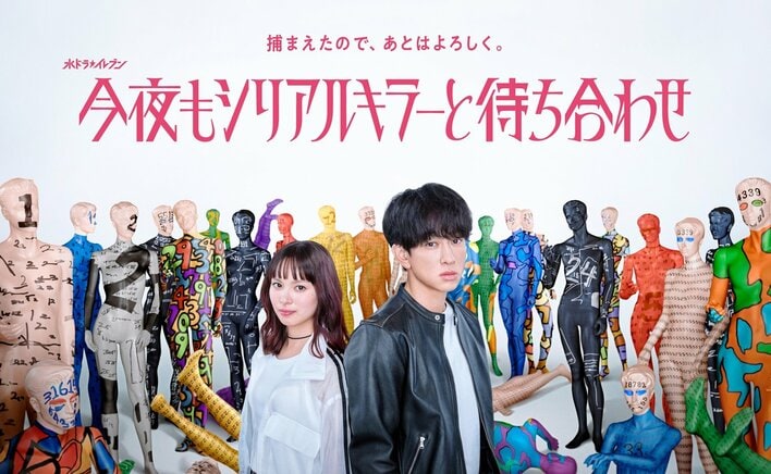 ポップで奇妙なポスタービジュアルが初解禁！「捕まえたので、あとはよろしく。」横山裕主演『今夜もシリアルキラーと待ち合わせ』