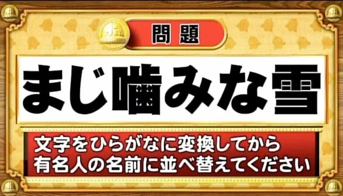 【おめざめ脳トレ】この文字を並べ替えると浮かび上がる有名人は誰でしょう？【『クイズ！脳ベルSHOW』より】