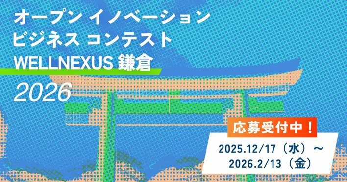 鎌倉から、まちのウェルネスを更新する。スポーツ×ウェルネスのオープンイノベーション型コンテスト『WELLNEXUS 鎌倉2026』12月17日（水）よりアイデア募集開始
