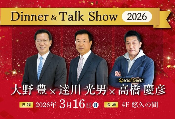 【ホテルグランヴィア広島】42年ぶりの日本一を目指すカープの展望をレジェンドOBの3名が語る 2026年3月16日（月）開催「大野豊×達川光男×高橋慶彦ディナー＆トークショー2026」