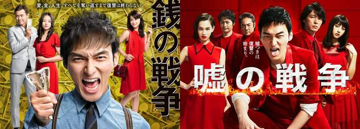 銭の戦争』『嘘の戦争』“戦争シリーズ”2作品がTVerで無料配信