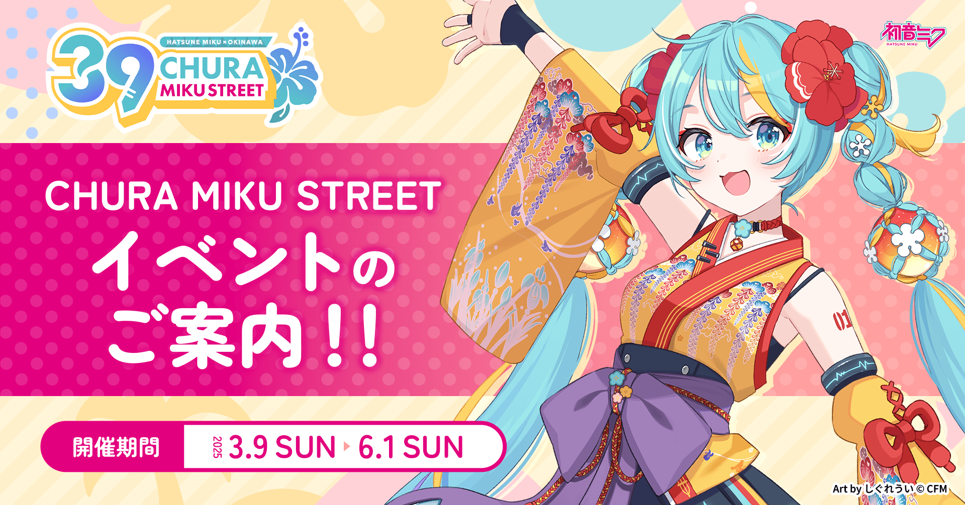 イベント終了間近！初音ミク×沖縄コラボ『CHURA MIKU STREET』も