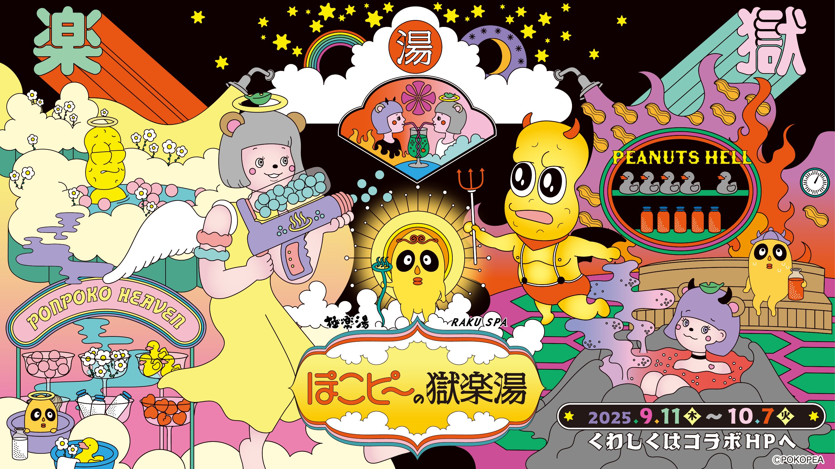 ぽこピー × 極楽湯・RAKU SPA第2弾コラボキャンペーンが9月11日(木