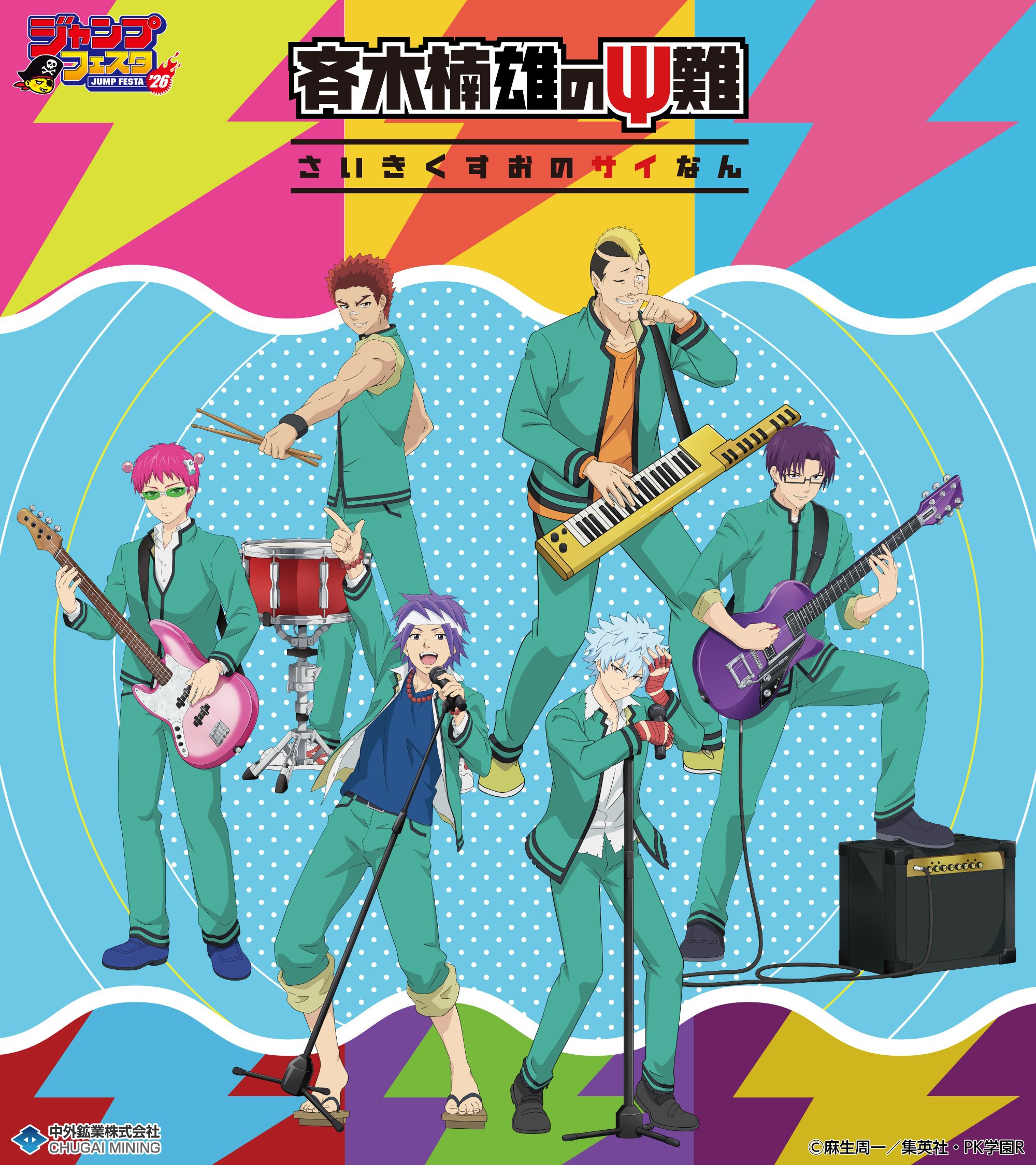 アニメ「斉木楠雄のΨ難」より、“バンド”がテーマの新規描き下ろし