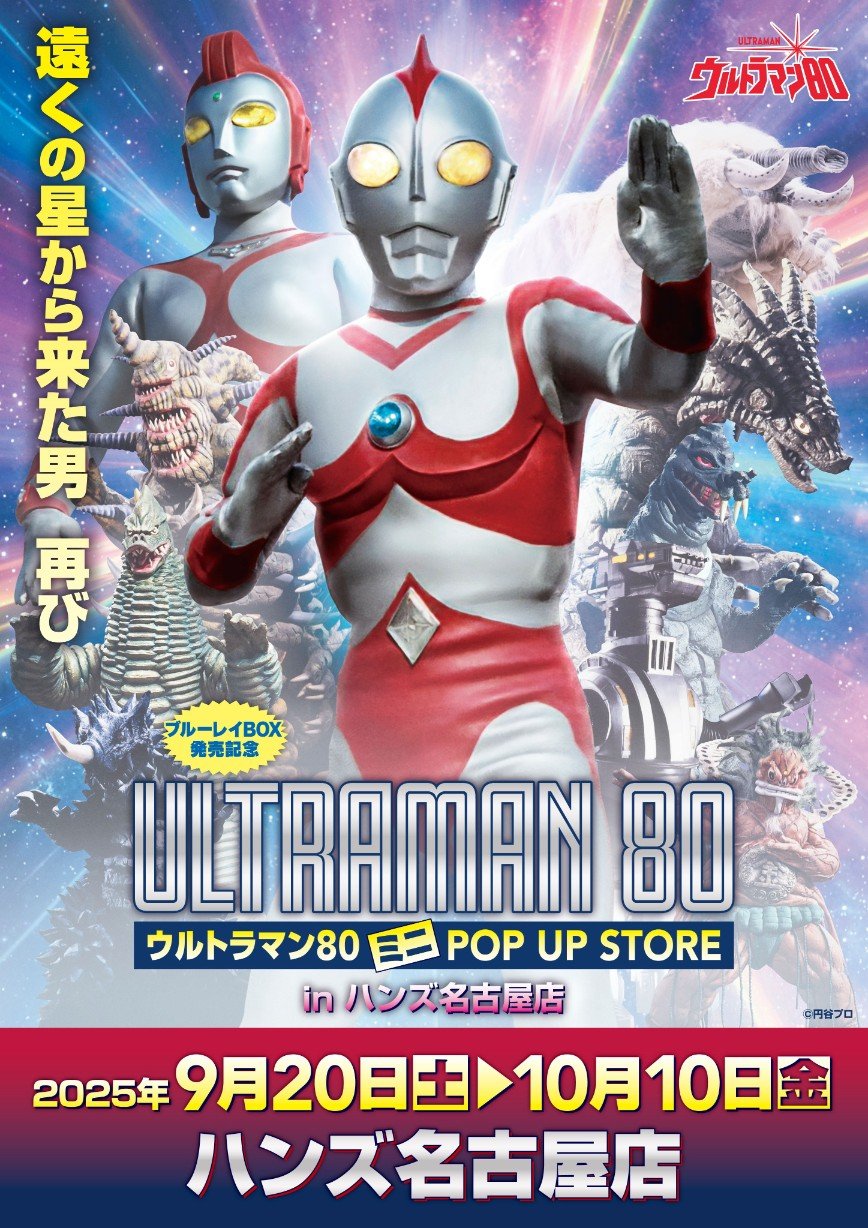 ウルトラマン 非売品 pen 店頭用 公式 非売品 ポスター ☆出店情報☆遠くの星から来た男、再び!『ウルトラマン80』ミニ