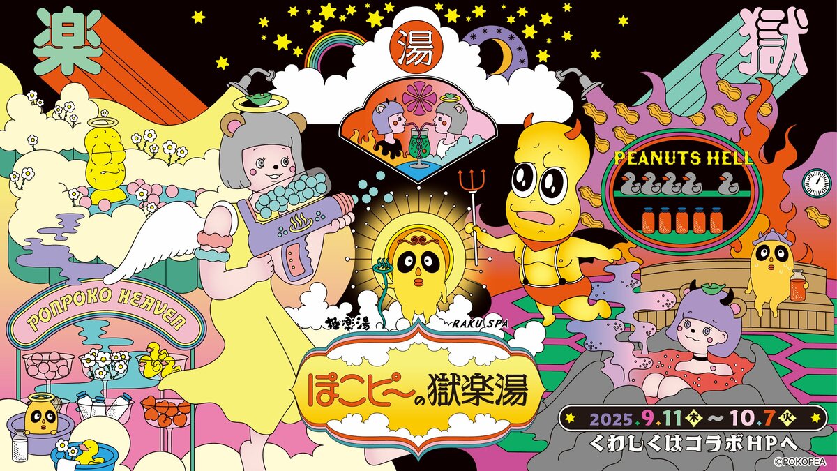 ぽこピー × 極楽湯・RAKU SPA第2弾コラボキャンペーンが9月11日(木