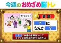 【今週のおめざめ脳トレ】共通する言葉を入れてダジャレに！2026年8月3日（月）～の問題をおさらい！【『クイズ！脳ベルSHOW』より】