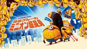 シリーズ最新作『ミニオンズ＆モンスターズ』公開記念！映画『怪盗グルーのミニオン超変身』地上波初放送！