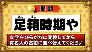 【おめざめ脳トレ】この文字を並べ替えると浮かび上がる有名人は誰でしょう？【『クイズ！脳ベルSHOW』より】