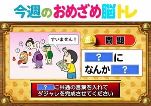 【今週のおめざめ脳トレ】共通する言葉を入れてダジャレに！2026年8月3日（月）～の問題をおさらい！【『クイズ！脳ベルSHOW』より】