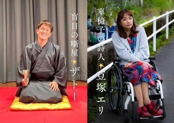 盲目の噺屋ザトー×車椅子の詩人・豆塚エリ、13年ぶりに共演　10月3日、別府で朗読会開催
