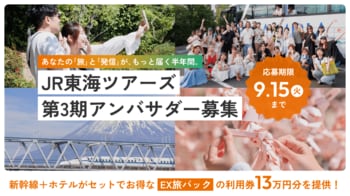 【旅を仕事にする第一歩】旅の魅力を発信する半年間の特別プログラム「JR東海ツアーズアンバサダー第3期メンバー」募集開始！