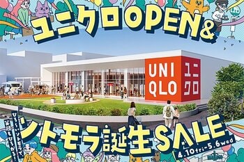 モラージュ菖蒲 ユニクロOPEN＆ソトモラ誕生SALE 開催のお知らせ