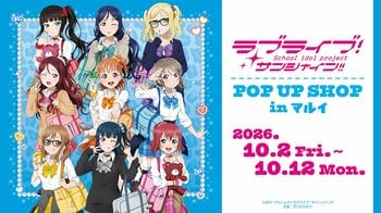 「『ラブライブ！サンシャイン!!』POP UP SHOP in マルイ」の開催が決定！