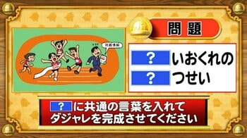 【おめざめ脳トレ】「？」に共通する言葉を入れてダジャレを完成させてください【『クイズ！脳ベルSHOW』より】