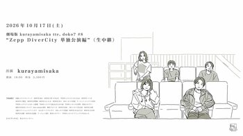 劇場版 kurayamisaka tte, doko? #8 「Zepp DiverCity 単独公演編」（生中継) 10月17日開催決定！