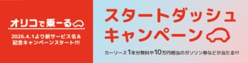 カーリース1年分無料&10万円相当のガソリン券などが当たる！　「オリコで乗ーる」スタートダッシュキャンペーンが本日から開始