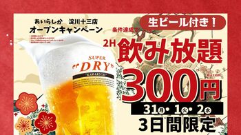 博多大衆酒場「あいらしか」大阪府に初出店！大阪屈指の飲み屋街・十三に2026年8月22日グランドオープン
