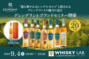 “最も華やかなシングルモルト”と称されるグレングラントの魅力に迫るブランドセミナーを京都・祇園にて9月4日(金)開催
