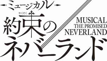 2026年は『約ネバ』10周年YEAR!!『約束のネバーランド』連載開始10周年記念スペシャル公演決定！2026年冬、東京で開幕！！