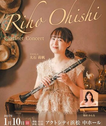 大石莉帆クラリネットコンサート　2027年1月10日（日）アクトシティ浜松中ホール（浜松市）で開催