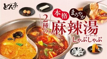 【しゃぶしゃぶどん亭】この夏、どん亭で楽しむ“麻辣湯専門店気分”。2種類の特製麻辣湯だしで味わう「2種の麻辣湯しゃぶしゃぶ」を販売！