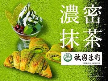 サンマルクカフェが4月24日（金）より「祇園辻利」の上質な抹茶が織りなす”濃密”な味わいの『プレミアム濃密抹茶チョコクロ』や『濃密抹茶パフェ』を発売