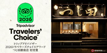 【つじ田 銀座店】世界最大級の旅行ガイドプラットフォーム「トリップアドバイザー」の『2026 トラベラーズチョイスアワード』を初受賞！
