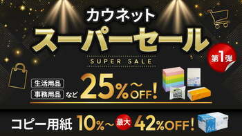 過去最大級「カウネットスーパーセール」を2月16日より開催
