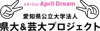 【愛知県公立大学法人】２大学が共創する未来を目指して