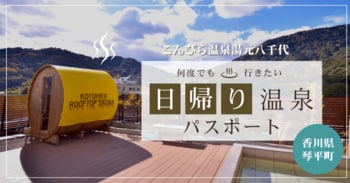 こんぴらで“整う時間”をもっと身近に。こんぴら温泉湯元八千代が日帰り温泉パスポートをTOKKENにて販売開始